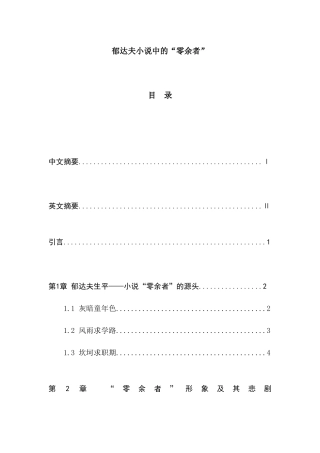郁达夫小说中的“零余者”分析研究  汉语言文学专业