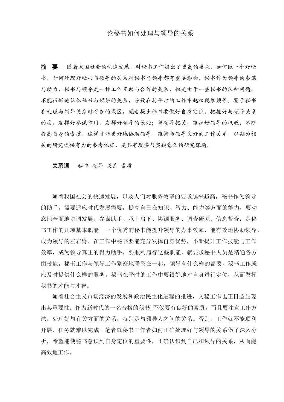 论秘书如何处理与领导的关系分析研究  文秘学专业_第1页