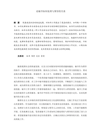 论秘书如何处理与领导的关系分析研究  文秘学专业