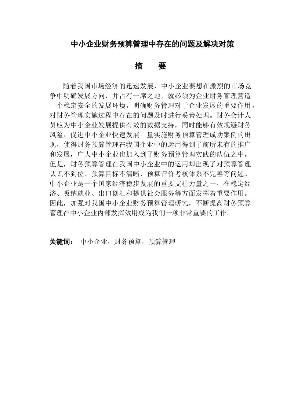 中小企业财务预算管理中存在的问题及解决对策分析研究  会计学专业_第1页