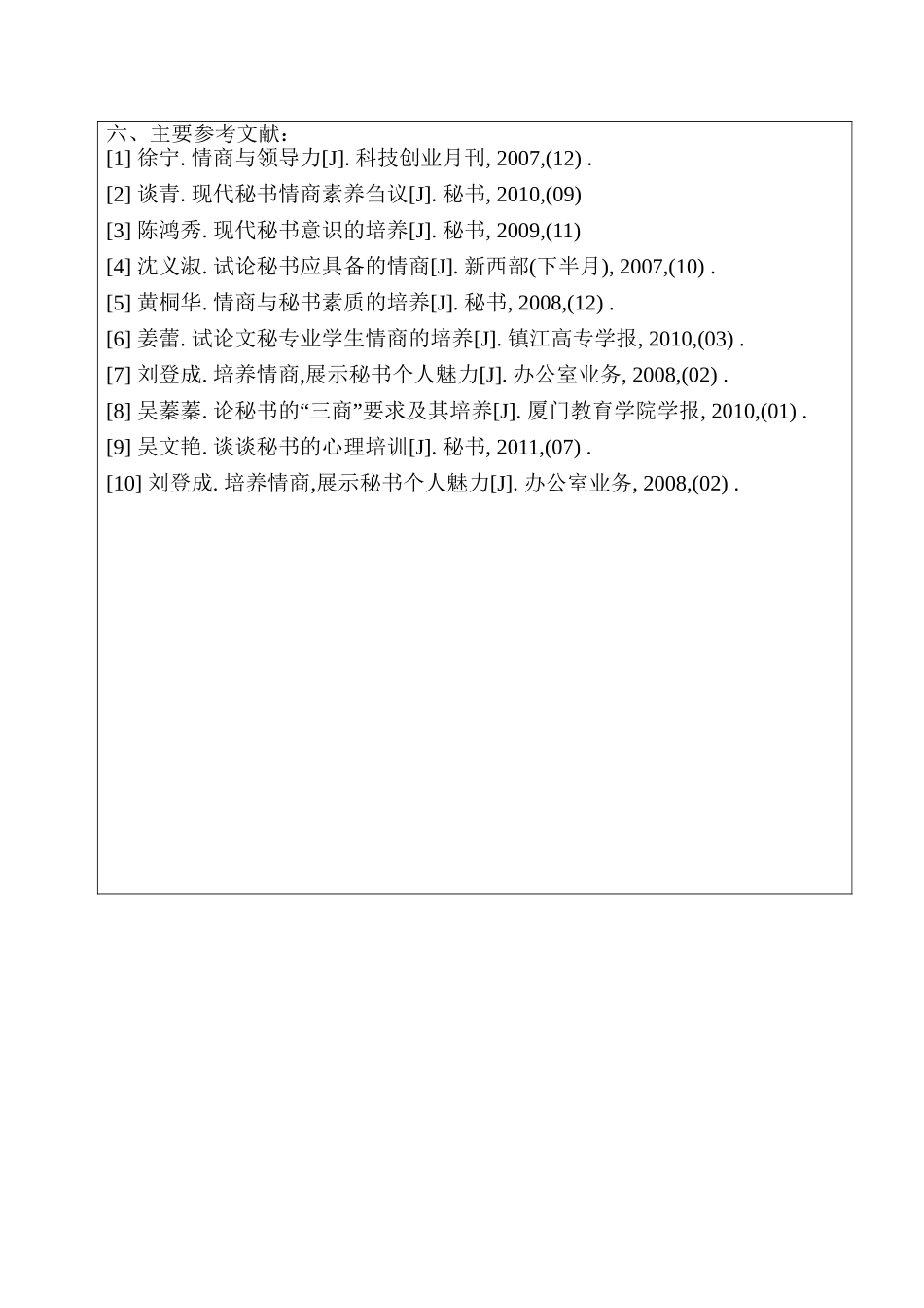 论秘书应具备的情商分析研究  文秘学专业_第3页