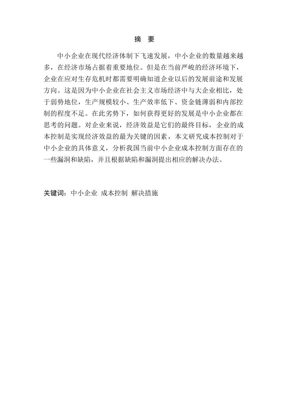 中小企业成本控制研究分析  财务管理专业_第1页