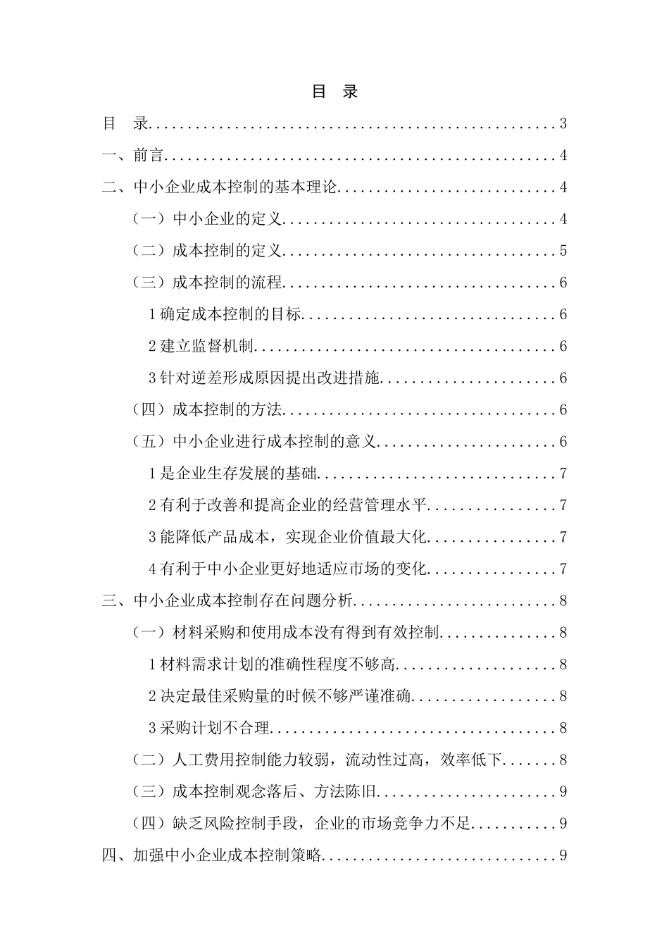 中小企业成本控制研究分析  财务管理专业_第2页