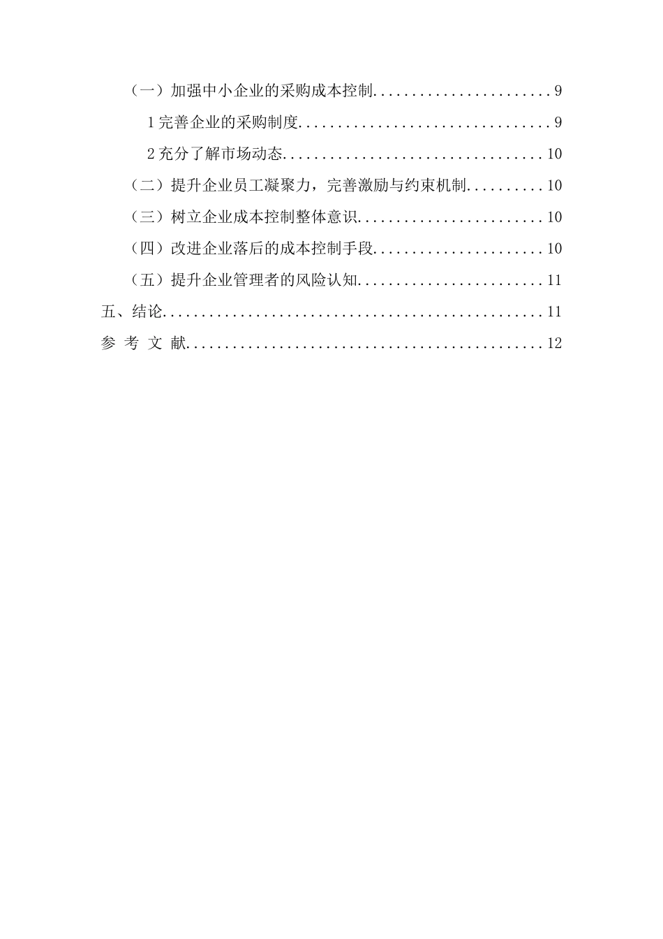 中小企业成本控制研究分析  财务管理专业_第3页