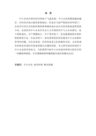 中小企业成本控制研究分析  财务管理专业