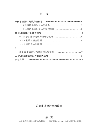 论民事法律行为的效力分析研究  法学专业