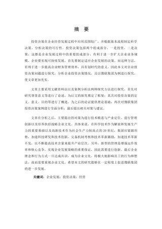豫联集团的投资决策分析研究  财务管理专业