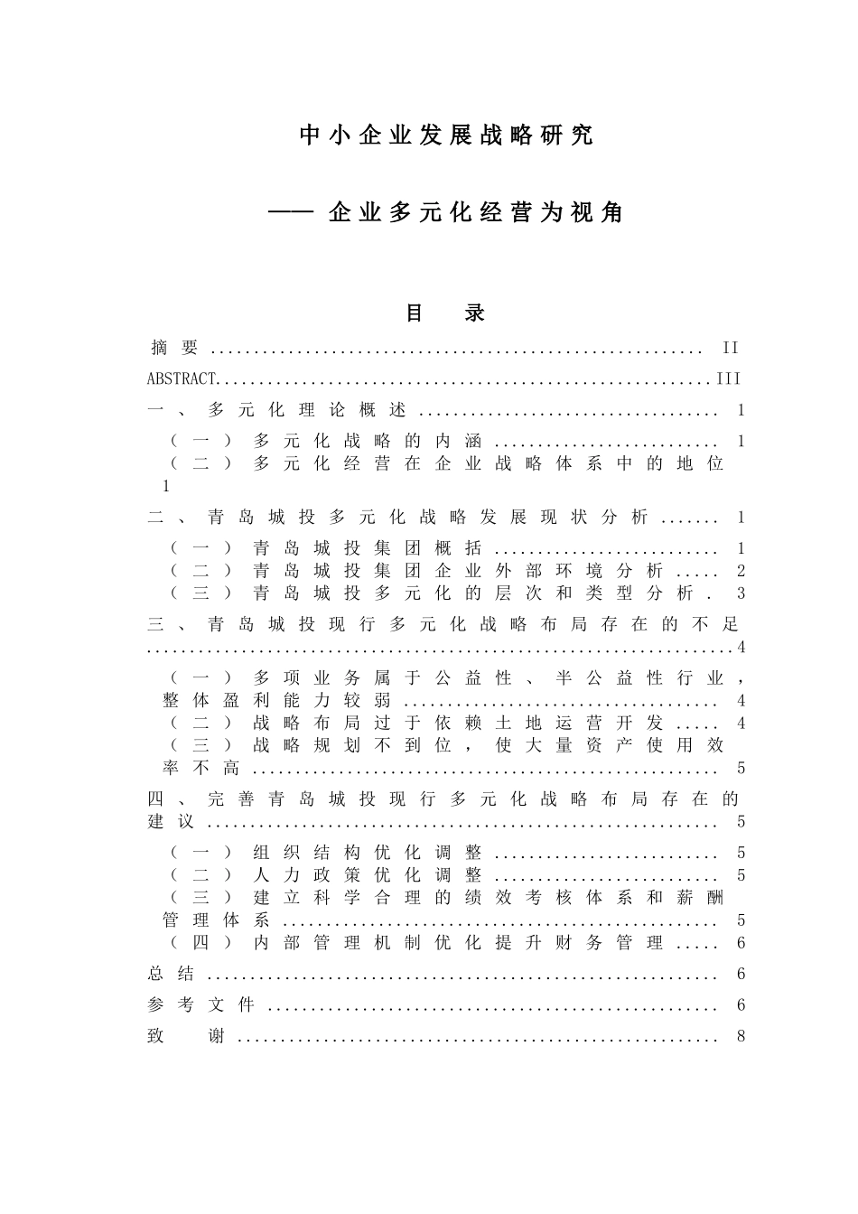 中小企业发展战略研究分析————企业多元化经营为视角  工商管理专业_第1页
