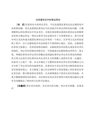 论民事诉讼中的举证责任分析研究  法学专业