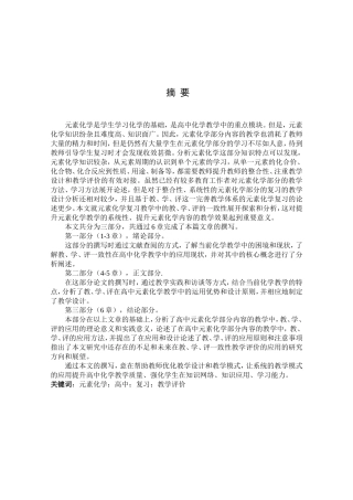 元素化学复习教学中的教、学、评一致性研究分析  教育学专业