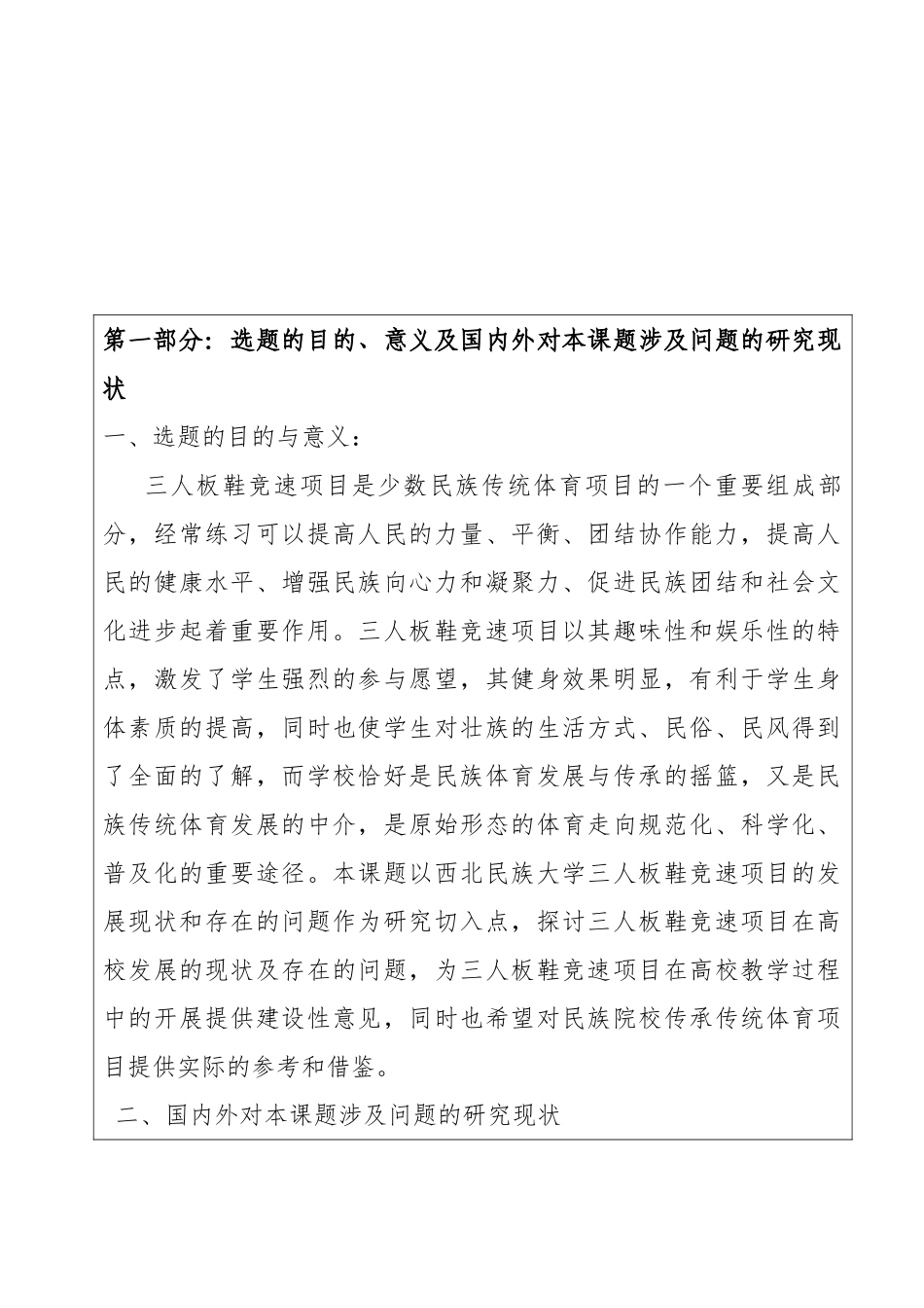 三人板鞋竞速项目在西北民族大学开展的现状与对策研究   体育运动专业 开题报告_第1页