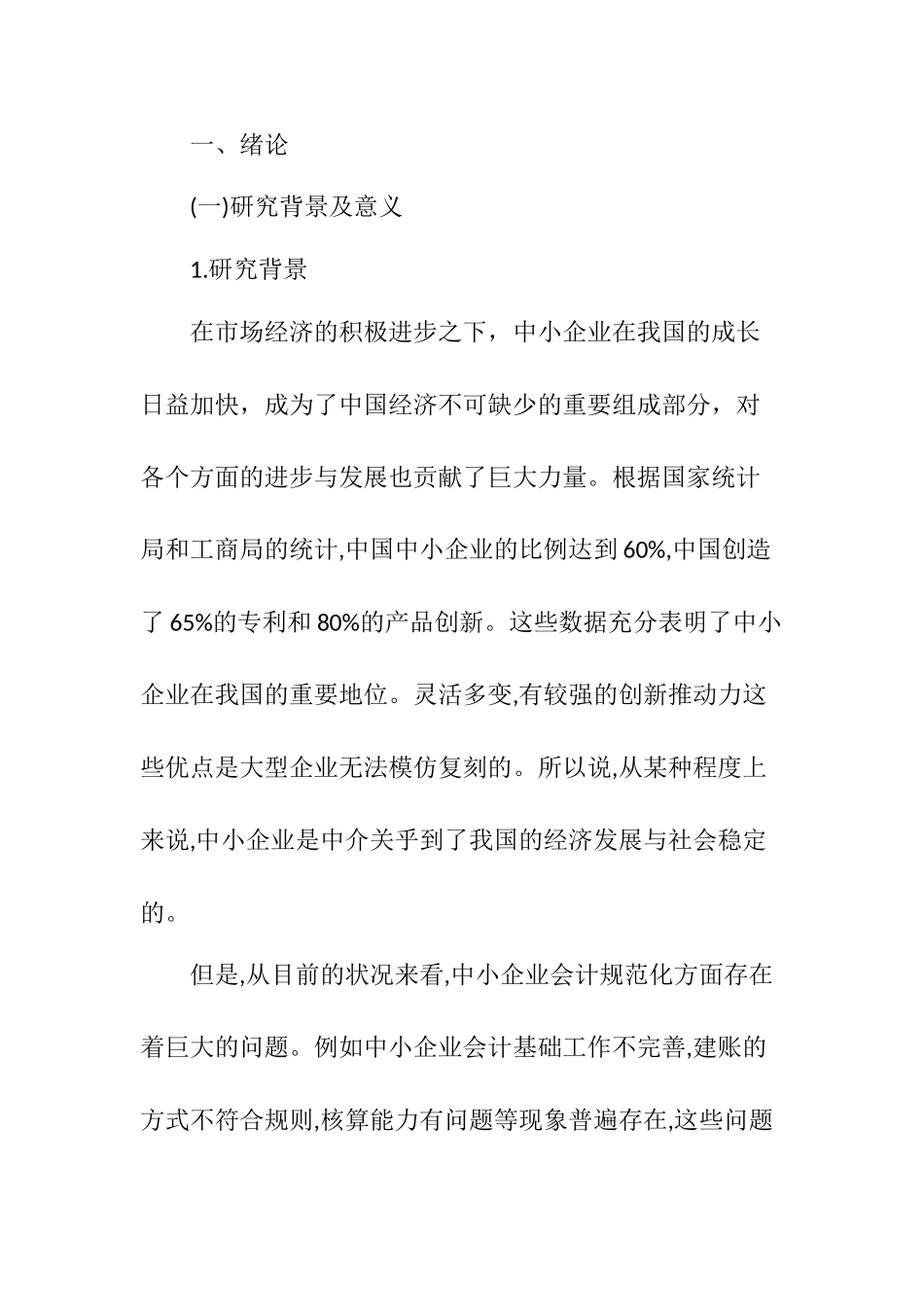 中小企业会计规范化问题研究分析 财务管理专业_第1页