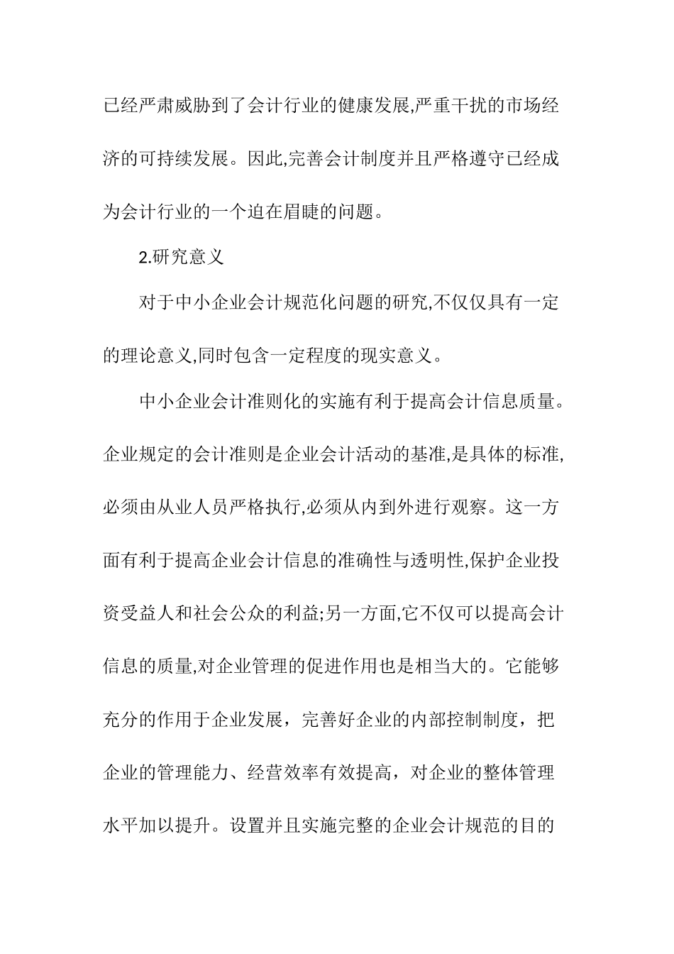 中小企业会计规范化问题研究分析 财务管理专业_第2页