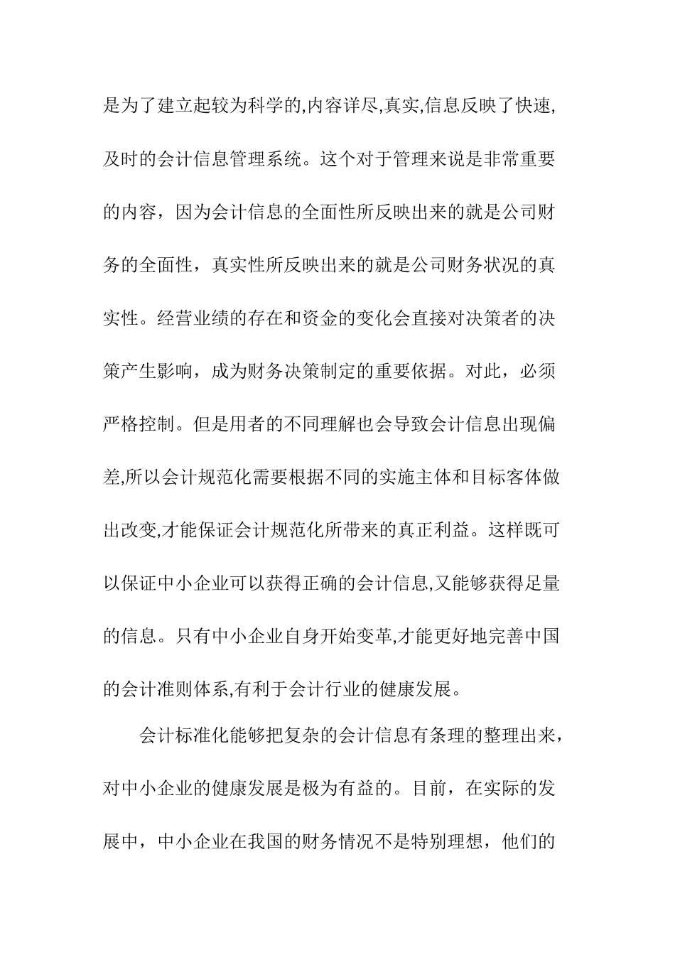 中小企业会计规范化问题研究分析 财务管理专业_第3页