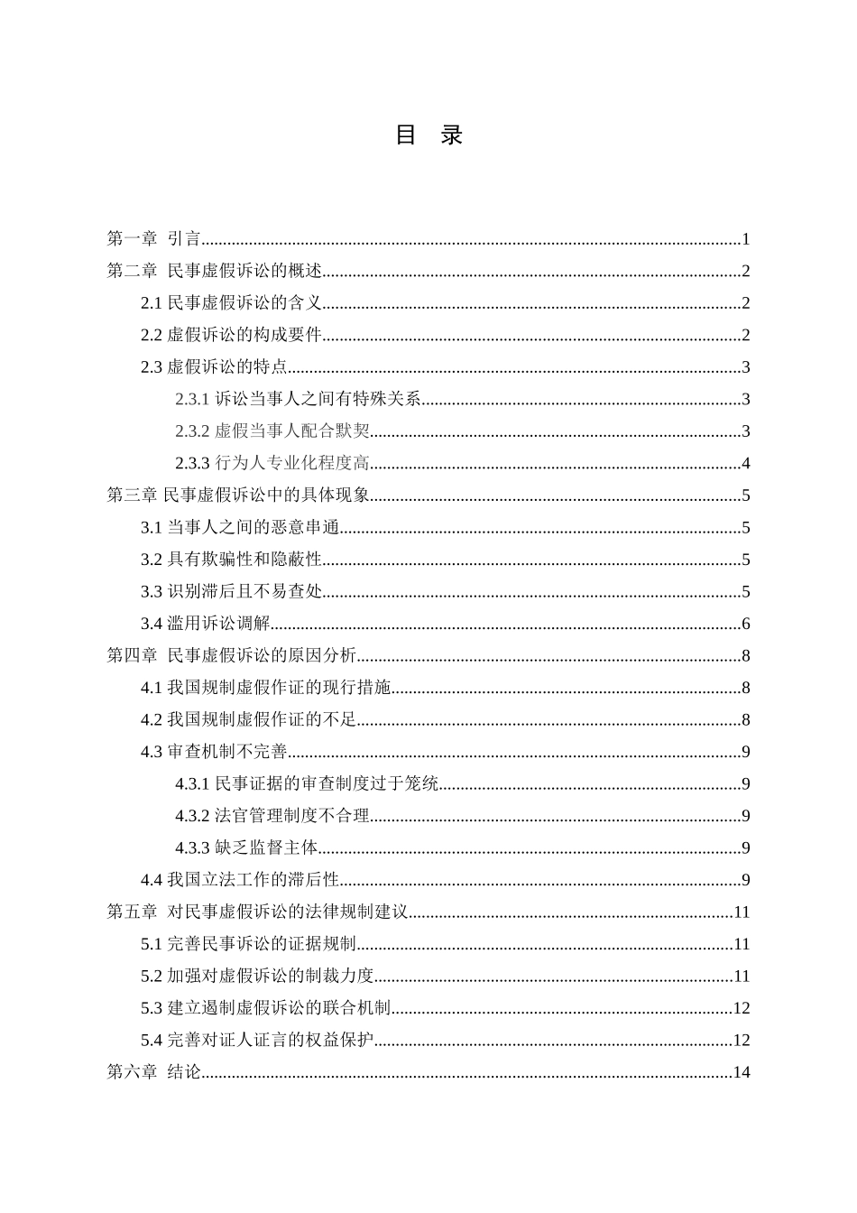 论民事虚假诉讼的法律规制分析研究 法学专业_第3页