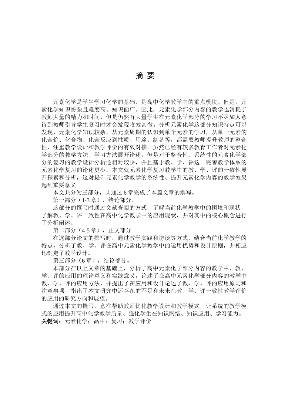 元素化学复习教学中的教、学、评一致性研究分析 教育教学专业_第1页