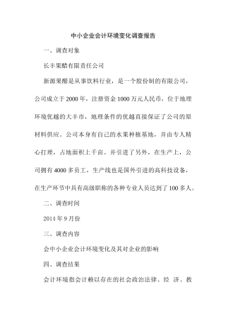 中小企业会计环境变化调查分析研究   财务管理专业