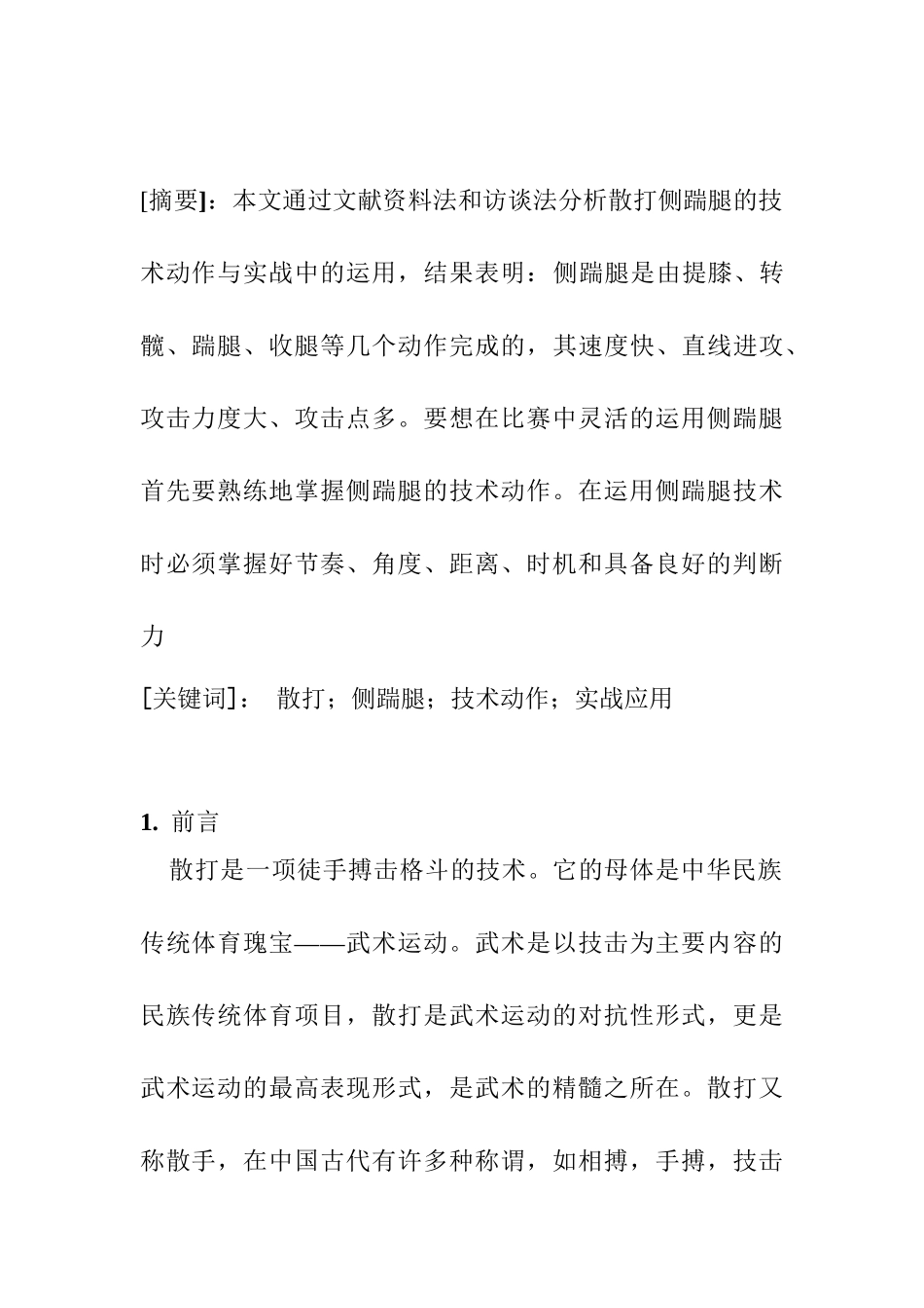 散打侧踹腿技术动作及应用分析研究 体育运动专业_第1页