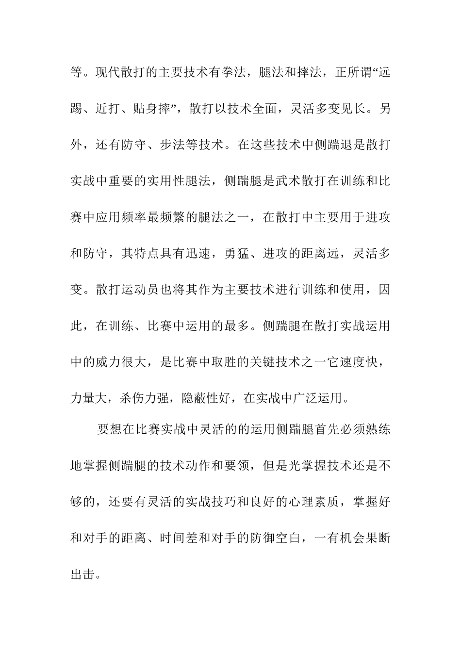 散打侧踹腿技术动作及应用分析研究 体育运动专业_第2页