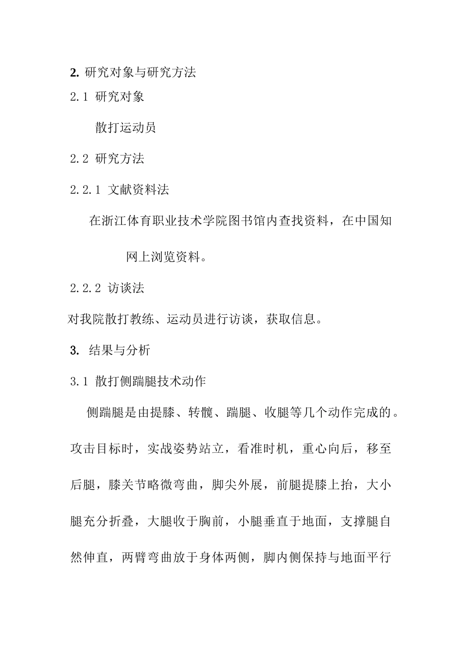 散打侧踹腿技术动作及应用分析研究 体育运动专业_第3页
