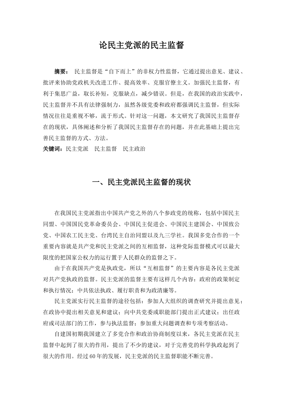论民主党派的民主监督分析研究   公共管理专业_第1页