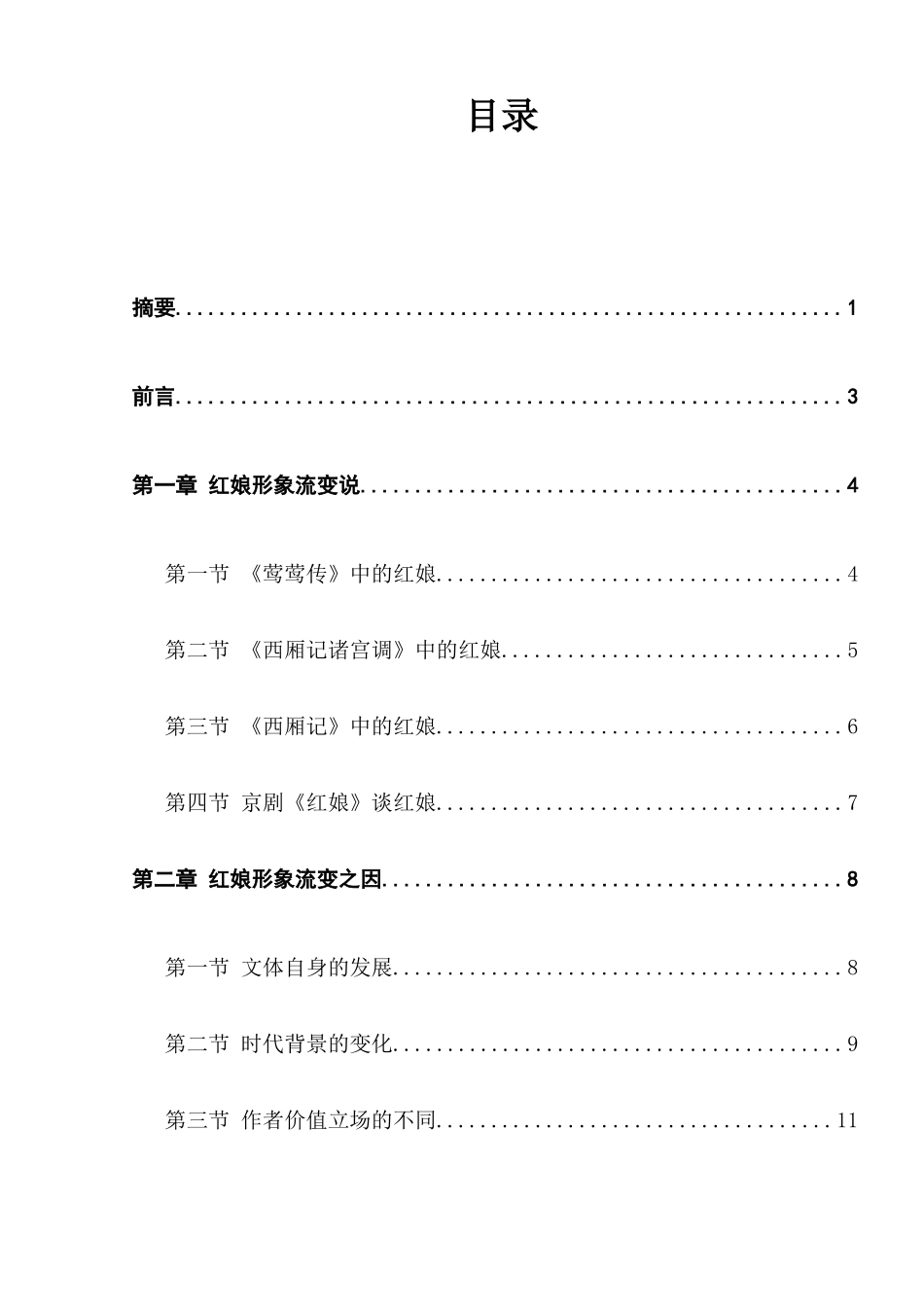 元杂剧《西厢记》红娘形象分析及其流变分析研究  戏曲歌唱学专业_第1页