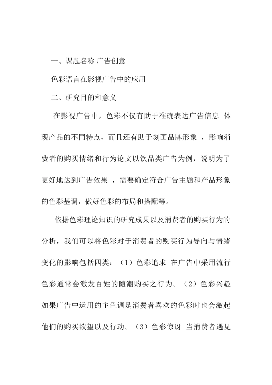 色彩语言在影视广告中的应用分析研究  开题报告_第1页