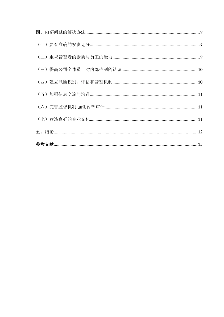 中小企业内部控制存在的问题与对策分析研究——以哈尔滨书径教育科技有限公司为例  工商管理专业_第2页