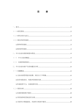 中小企业内部控制存在的问题与对策分析研究——以哈尔滨书径教育科技有限公司为例  工商管理专业
