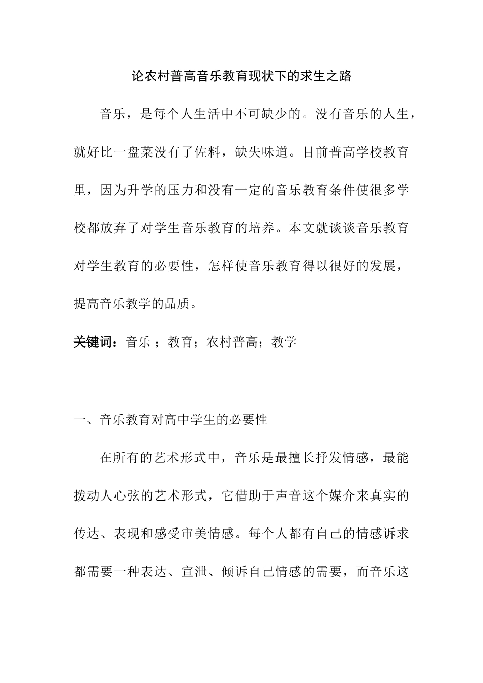 论农村普高音乐教育现状下的求生之路分析研究  教育教学专业_第1页
