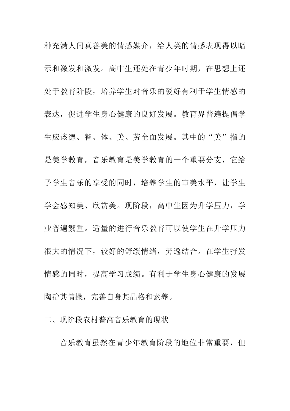 论农村普高音乐教育现状下的求生之路分析研究  教育教学专业_第2页