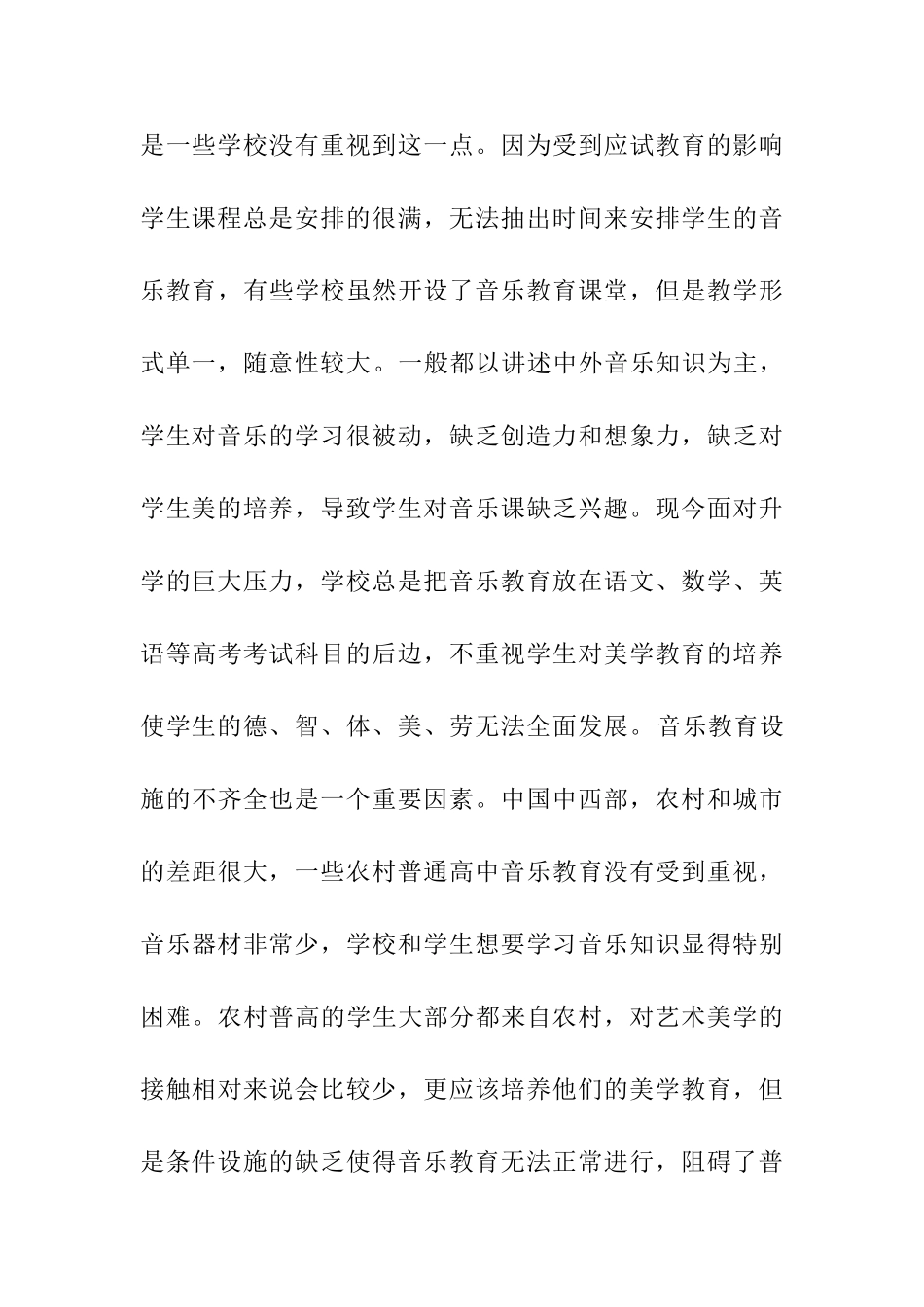 论农村普高音乐教育现状下的求生之路分析研究  教育教学专业_第3页