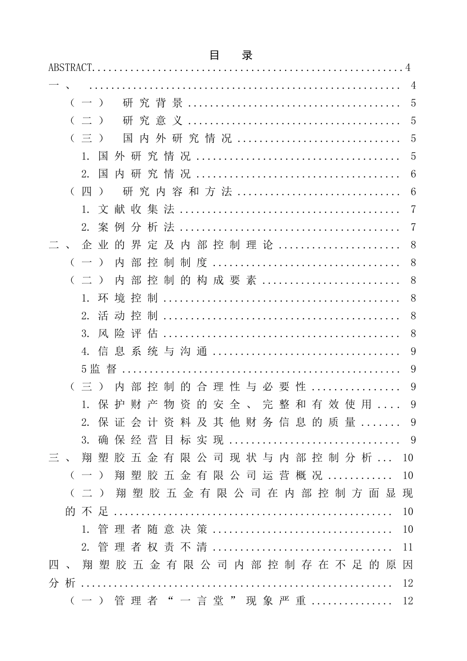 中小企业内部控制分析研究——以福翔塑胶五金有限公司为例  工商管理专业_第1页