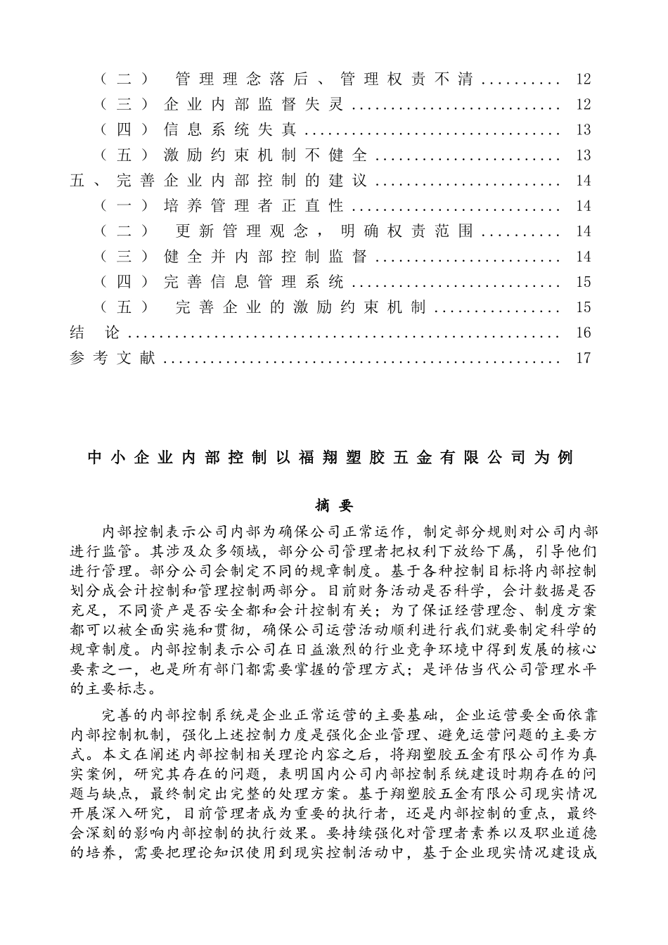 中小企业内部控制分析研究——以福翔塑胶五金有限公司为例  工商管理专业_第2页