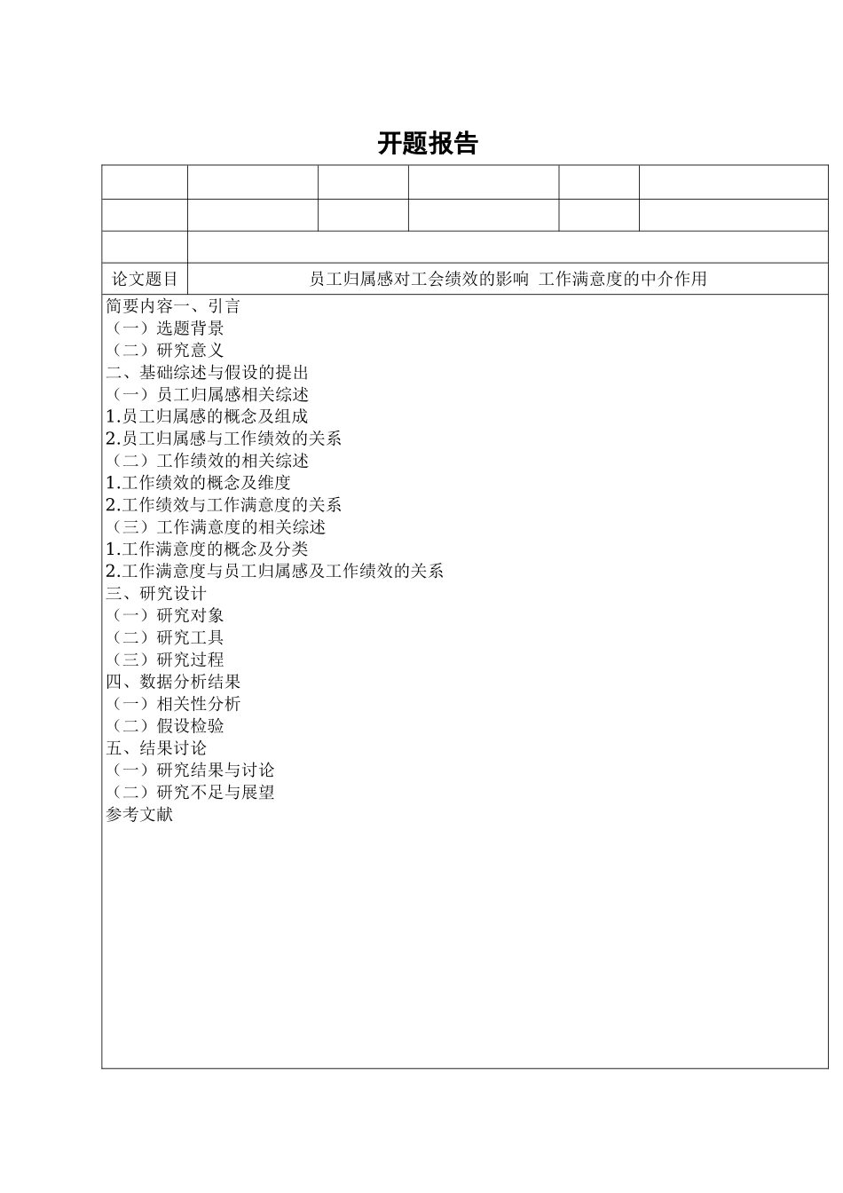 员工归属感对工会绩效的影响作满意度的中介作用分析研究  人力资源管理专业_第1页