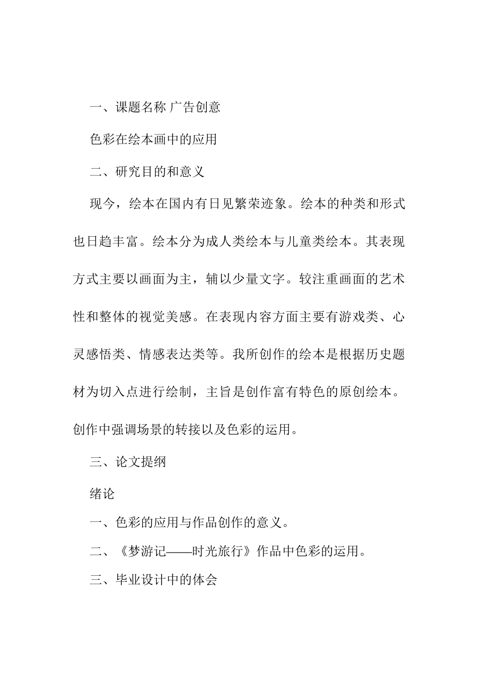 色彩在绘本画中的应用分析研究  开题报告_第1页