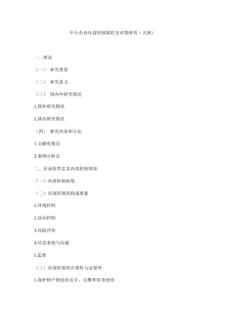 中小企业内部控制现状及对策研究分析  工商管理专业大纲