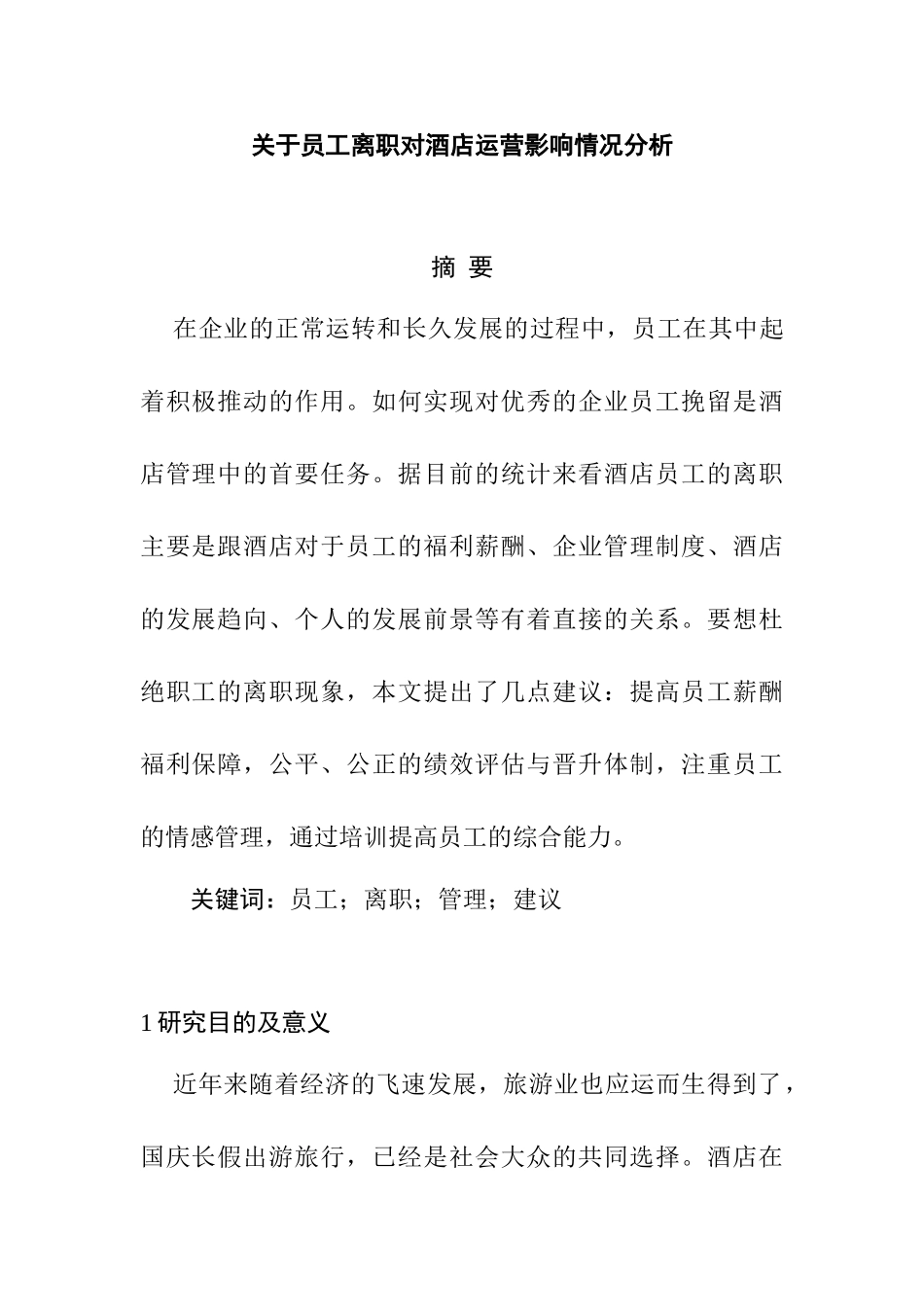 员工离职对酒店运营影响情况分析研究 人力资源管理专业_第1页