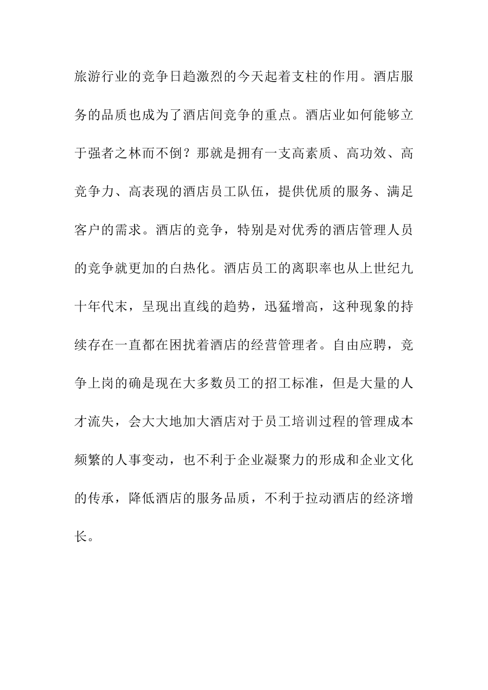 员工离职对酒店运营影响情况分析研究 人力资源管理专业_第2页