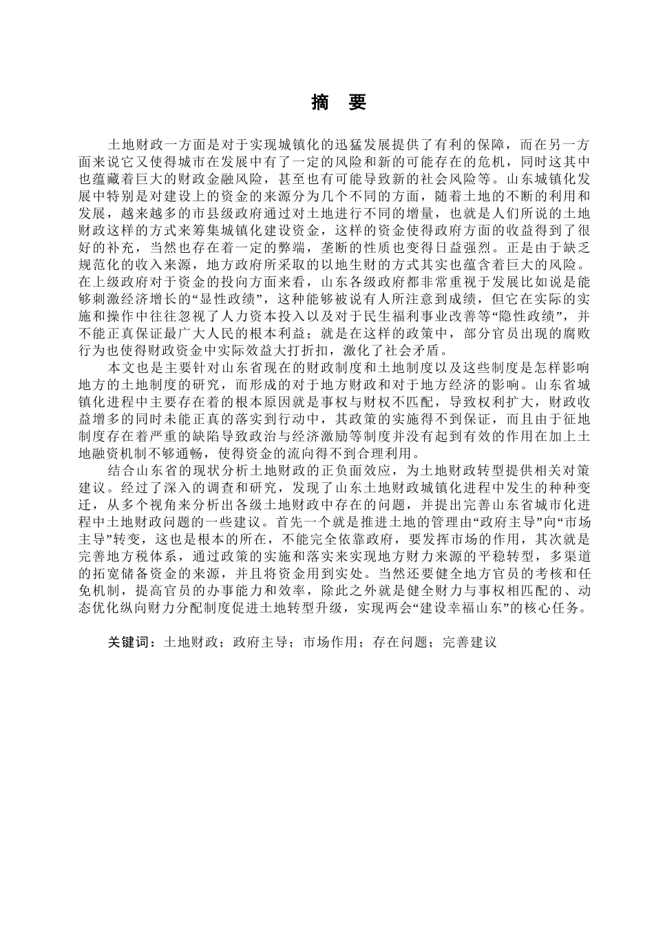 山东城镇化进程中土地财政问题研究分析  国土资源管理专业_第1页