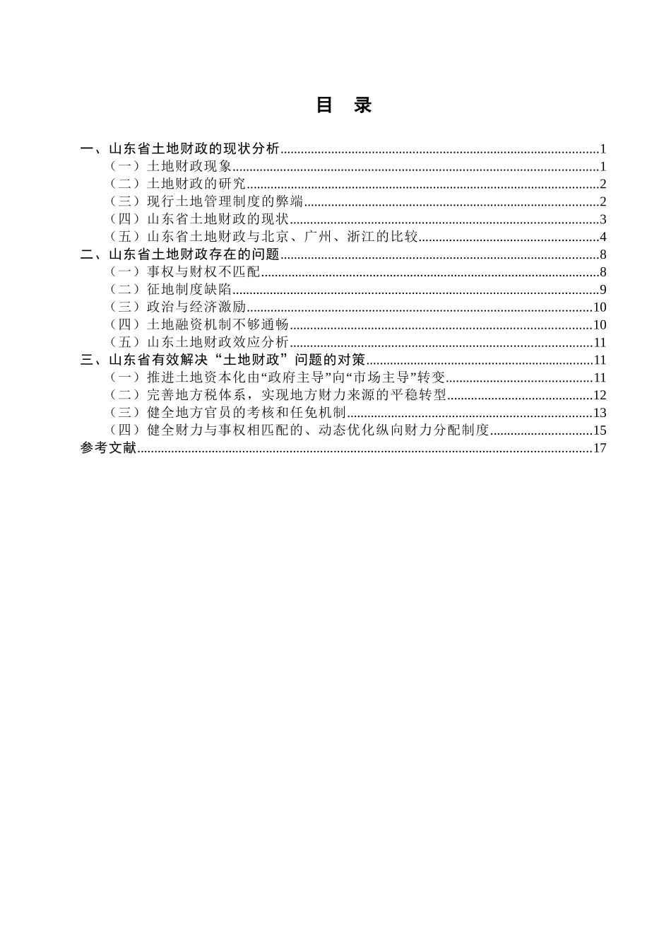 山东城镇化进程中土地财政问题研究分析  国土资源管理专业_第2页