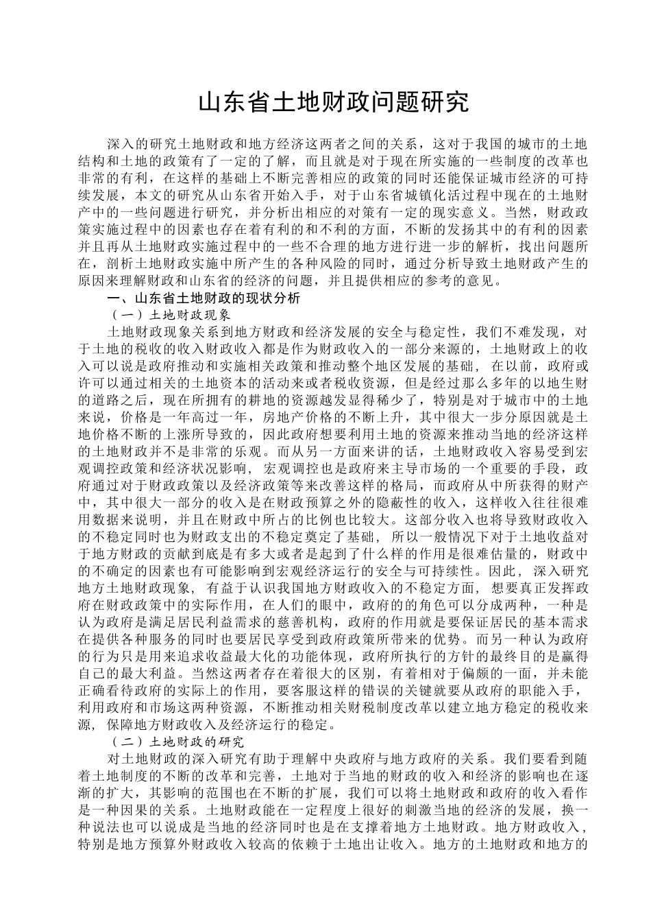 山东城镇化进程中土地财政问题研究分析  国土资源管理专业_第3页