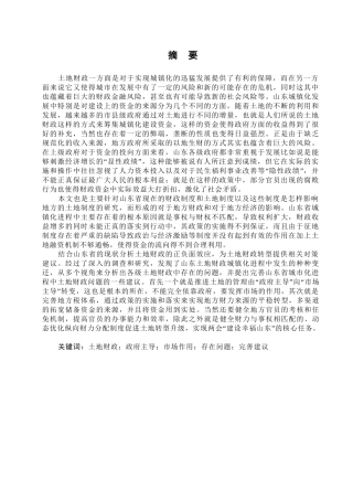山东城镇化进程中土地财政问题研究分析  国土资源管理专业