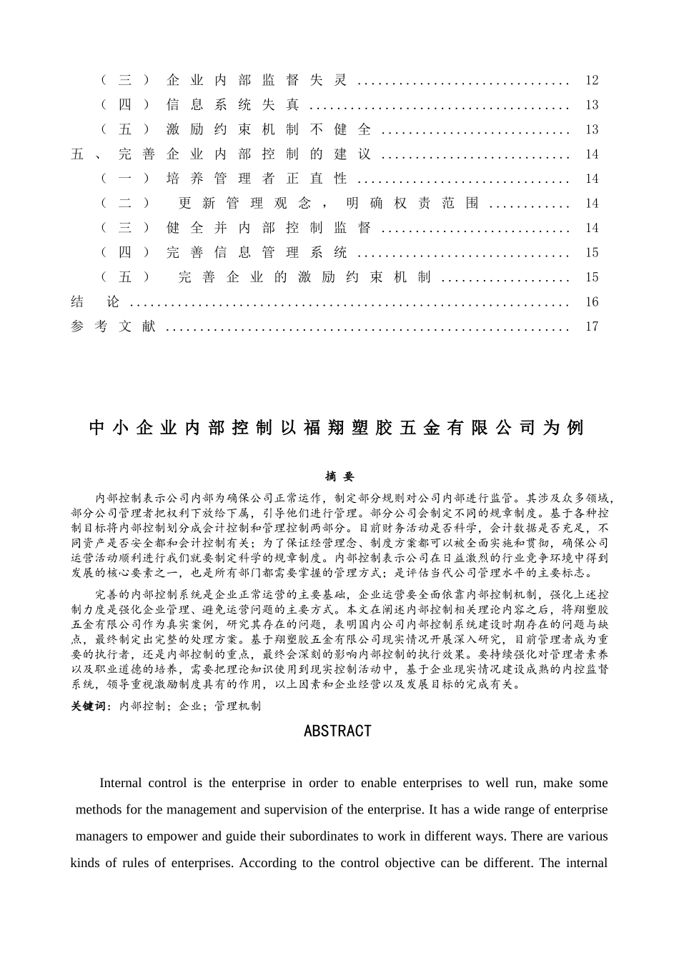 中小企业内部控制以福翔塑胶五金有限公司为例  工商管理专业_第2页