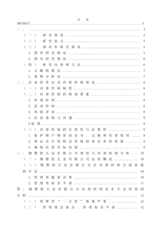 中小企业内部控制以福翔塑胶五金有限公司为例  工商管理专业