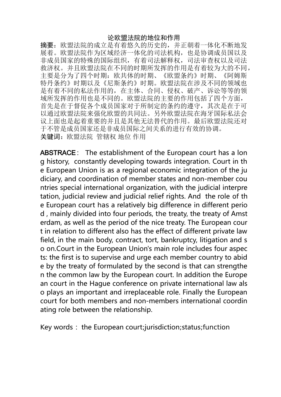 论欧盟法院的地位和作用论文分析研究    国际学专业_第3页