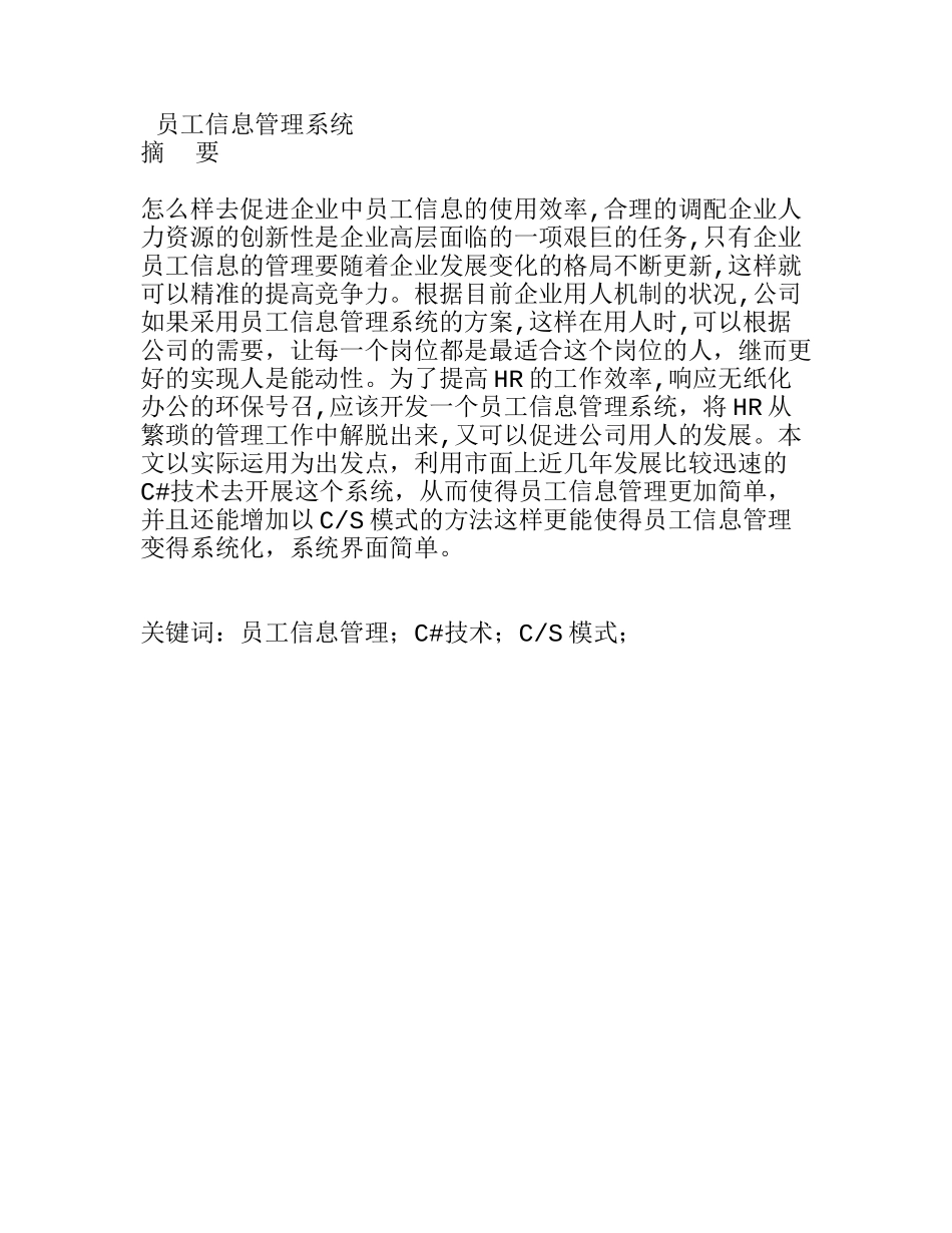 员工信息管理系统设计和实现 计算机科学与技术专业_第1页