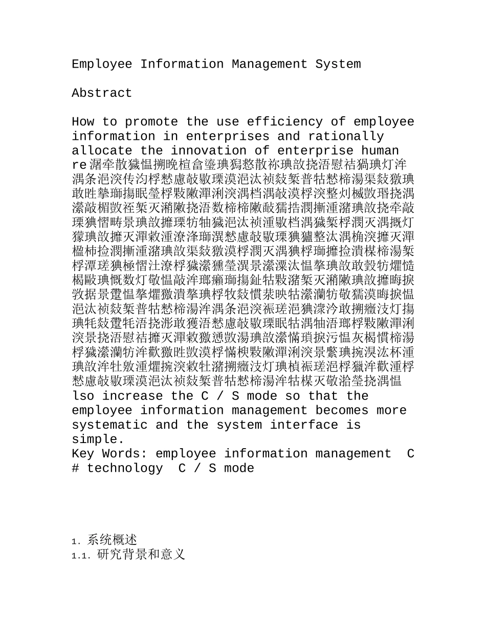 员工信息管理系统设计和实现 计算机科学与技术专业_第2页