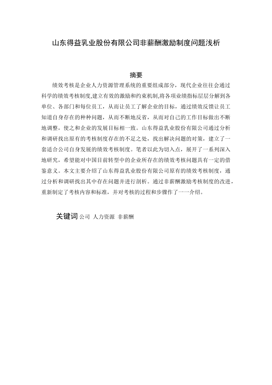 山东得益乳业股份有限公司非薪酬激励制度问题浅析分析研究  人力资源管理专业_第1页