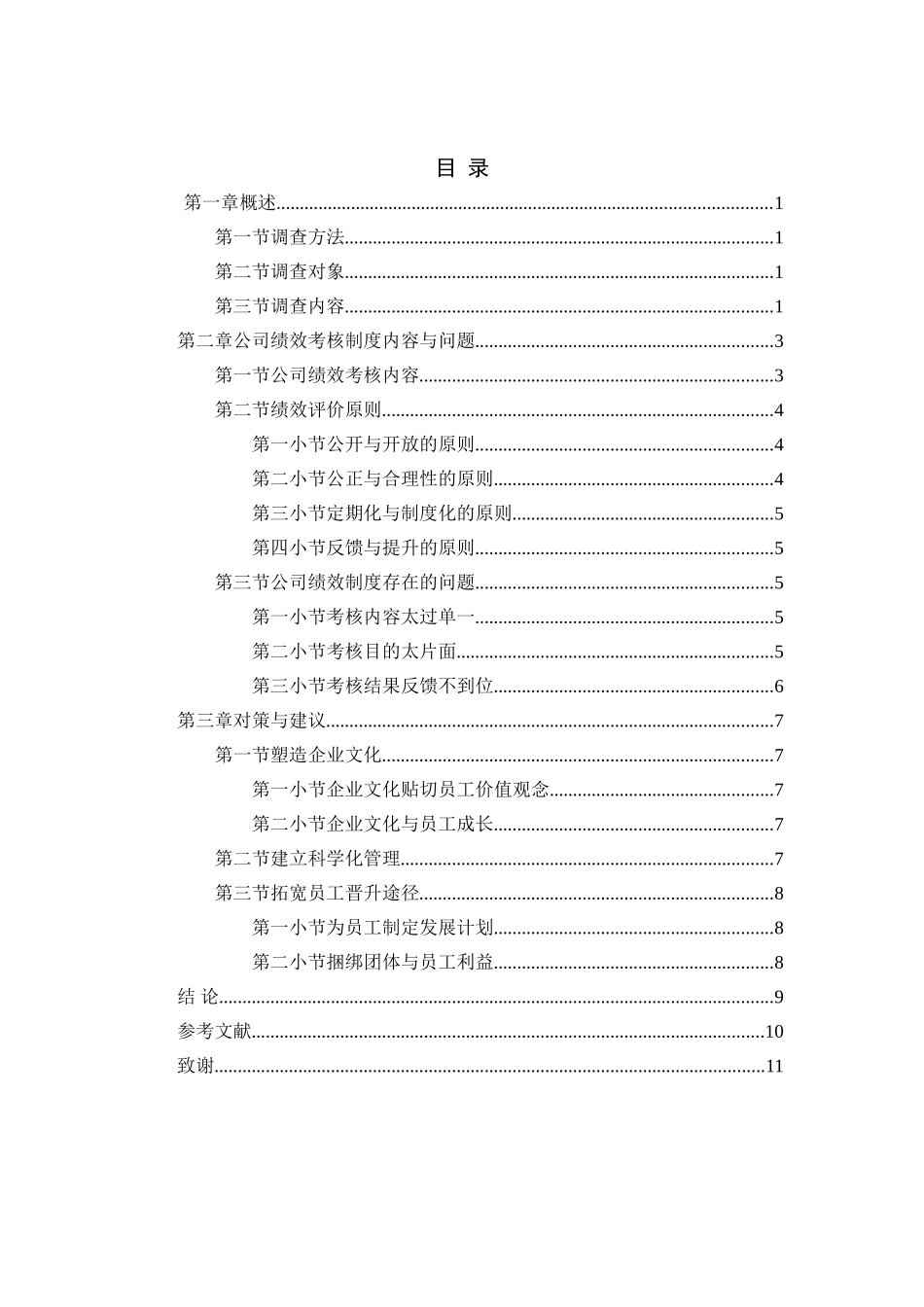 山东得益乳业股份有限公司非薪酬激励制度问题浅析分析研究  人力资源管理专业_第3页